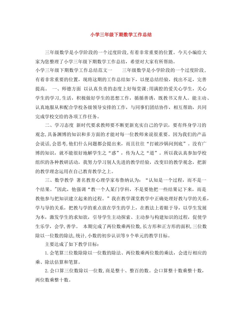 小学三年级下期数学工作总结 _第1页