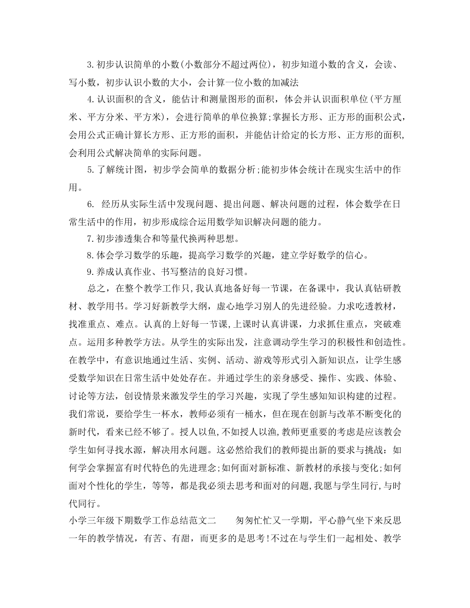 小学三年级下期数学工作总结 _第2页