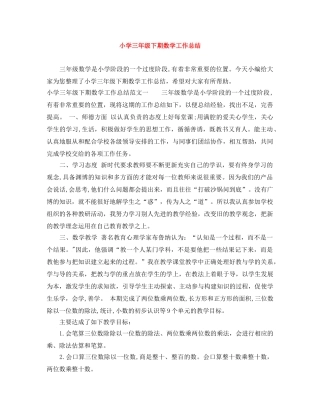 小学三年级下期数学工作总结 