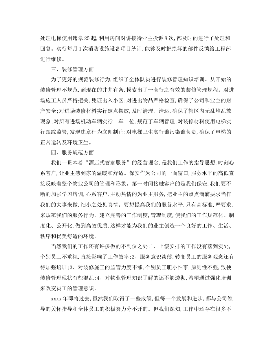 物业保安主管工作总结范文【三篇】_第2页