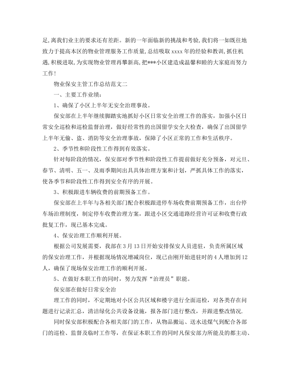物业保安主管工作总结范文【三篇】_第3页