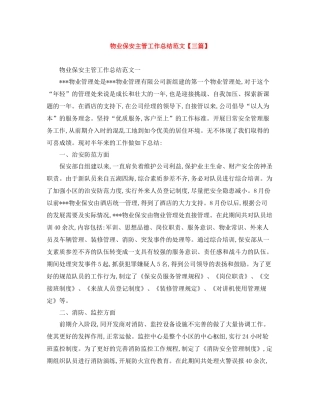 物业保安主管工作总结范文【三篇】