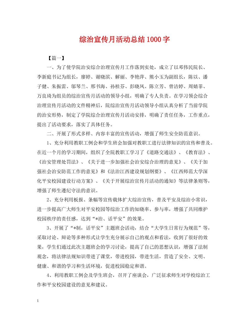 综治宣传月活动总结1000字_第1页