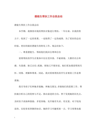 潜能生帮扶工作自我总结