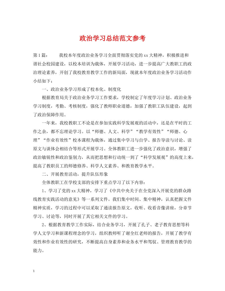 政治学习总结范文参考_第1页