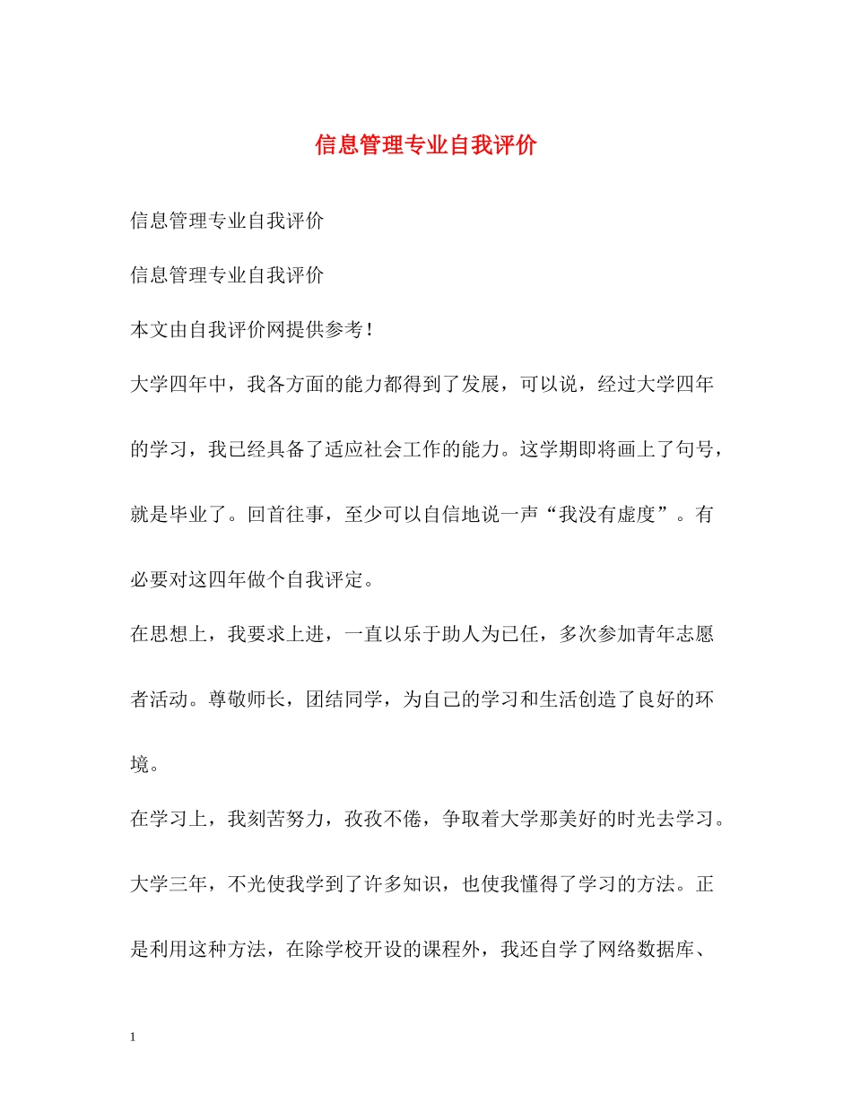 信息管理专业自我评价_第1页