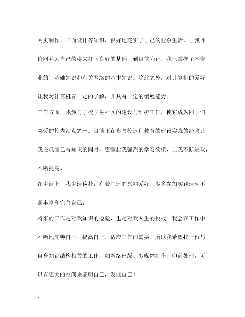 信息管理专业自我评价_第2页