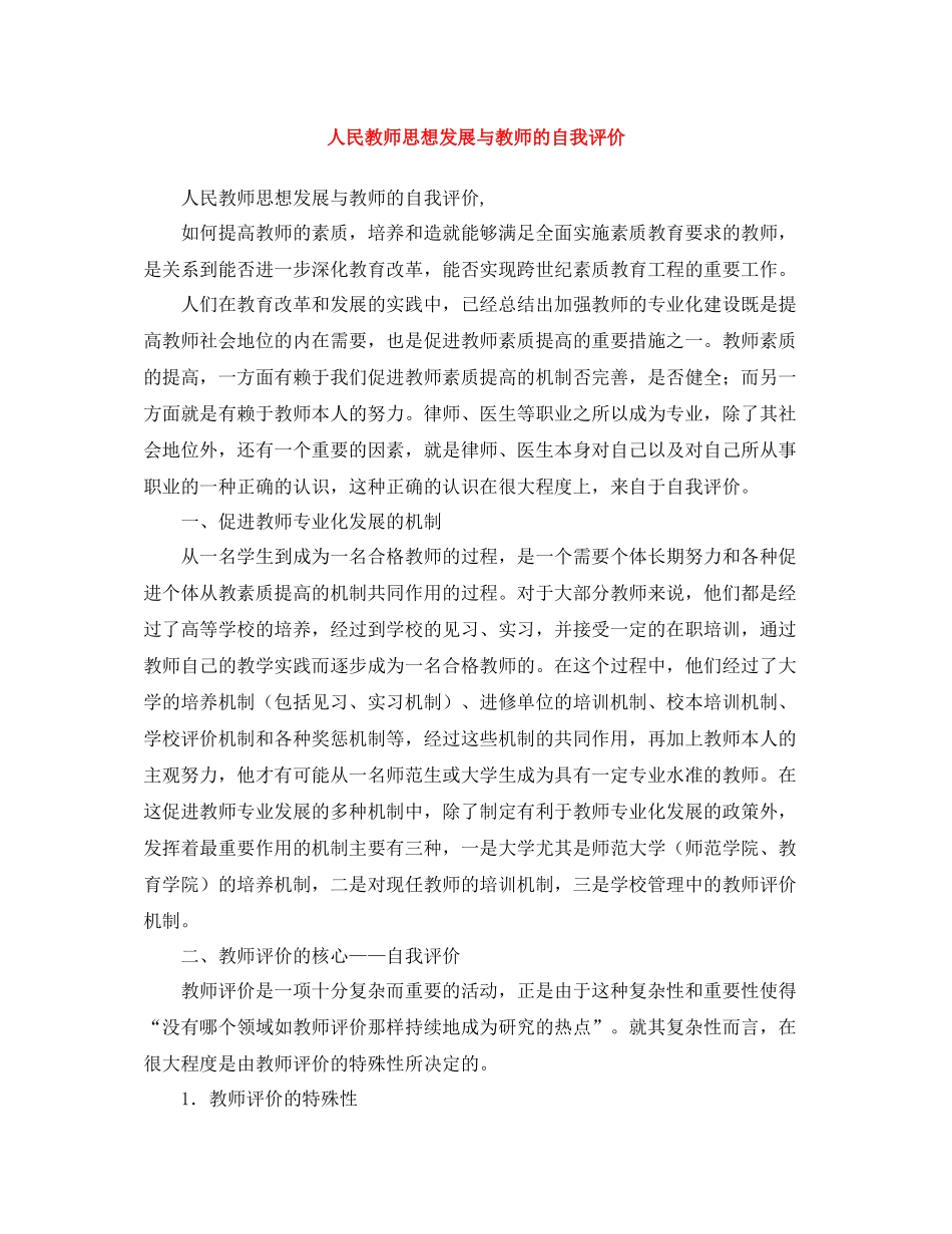 人民教师思想发展与教师的自我评价_第1页