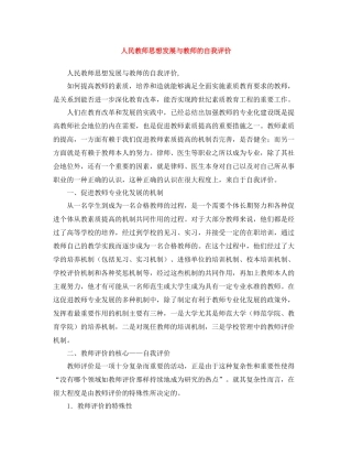 人民教师思想发展与教师的自我评价