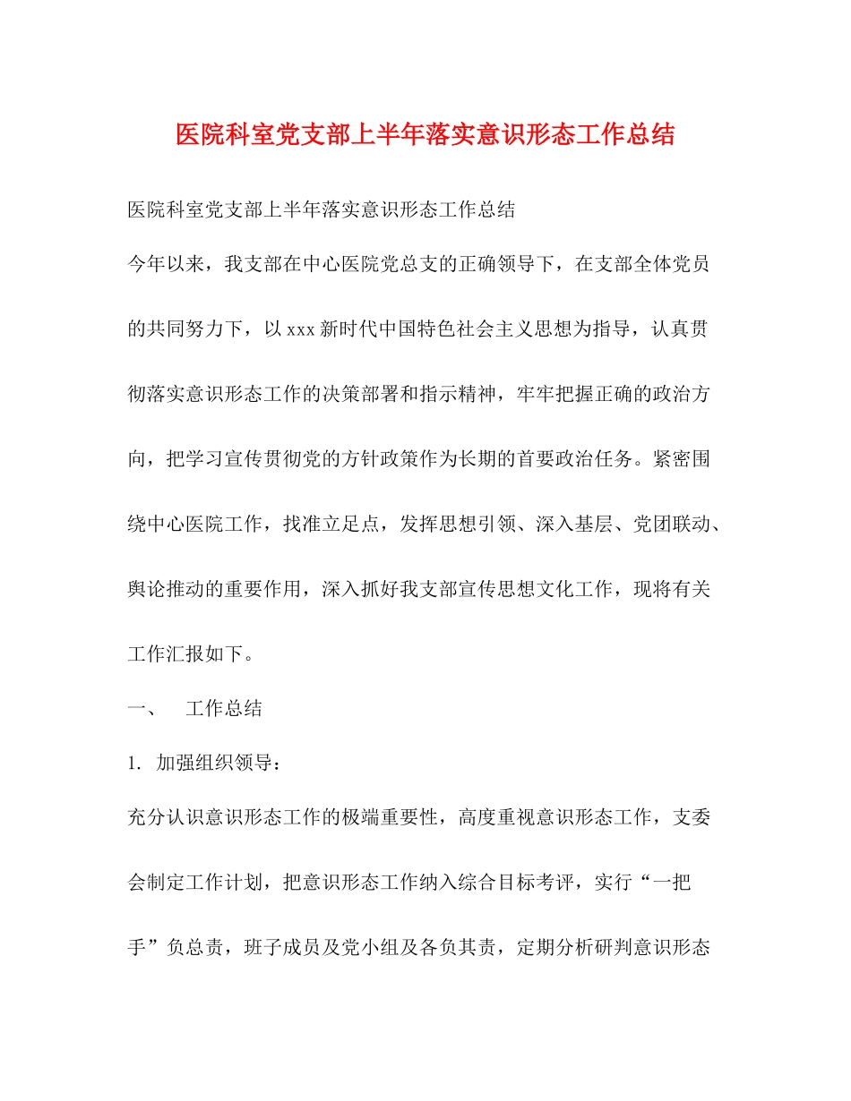 医院科室党支部上半年落实意识形态工作总结_第1页