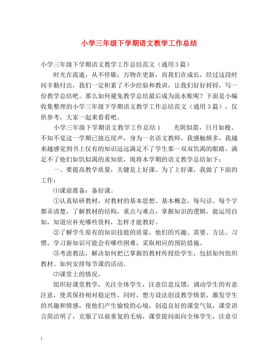 小学三年级下学期语文教学工作总结 _第1页