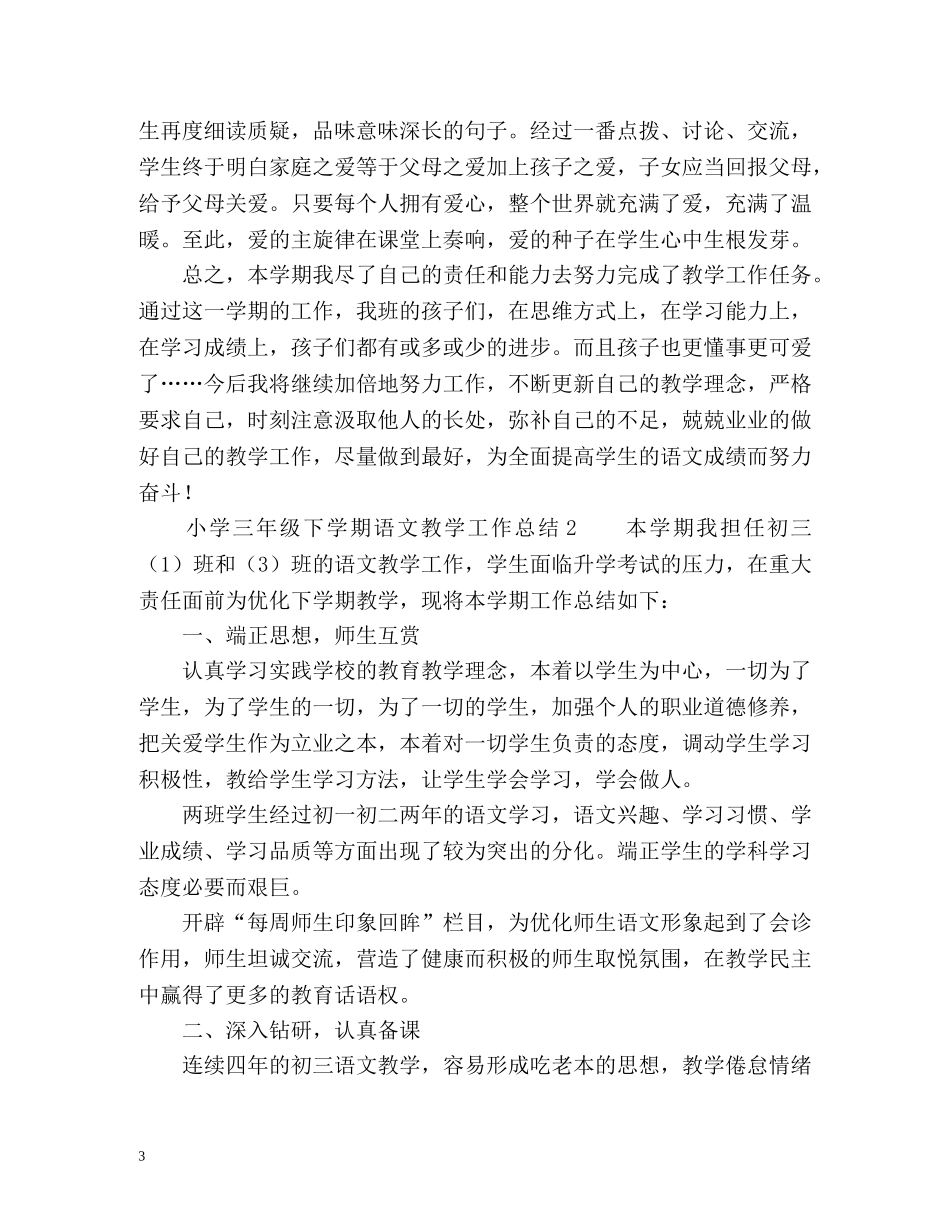 小学三年级下学期语文教学工作总结 _第3页