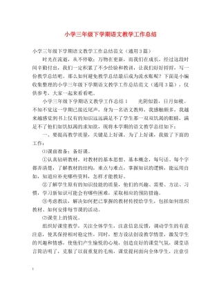 小学三年级下学期语文教学工作总结 