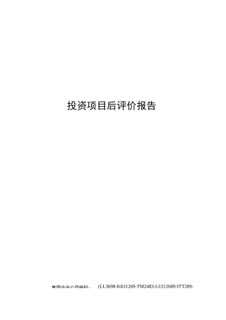 投资项目后评价报告