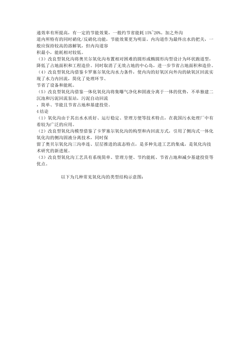 A2O工艺、氧化沟 、SBR工艺、CAST工艺优缺点_第3页