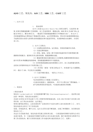 A2O工艺、氧化沟 、SBR工艺、CAST工艺优缺点