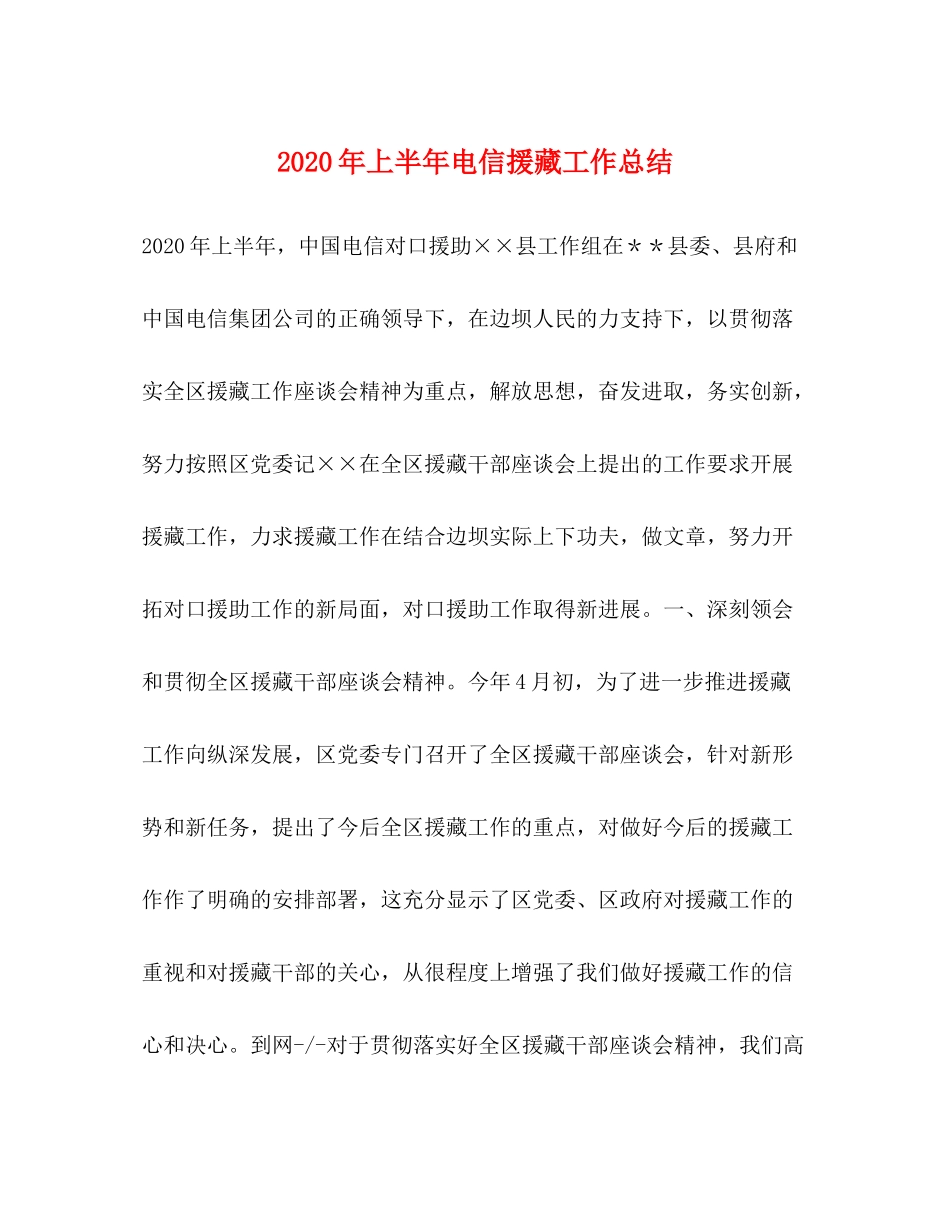2020年上半年电信援藏工作总结_第1页