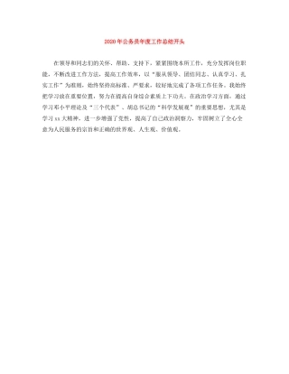 2020年公务员年度工作总结开头