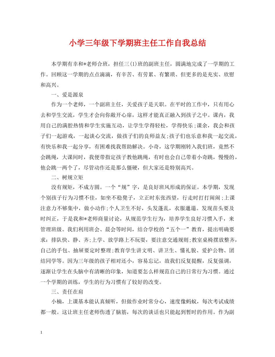 小学三年级下学期班主任工作自我总结 _第1页