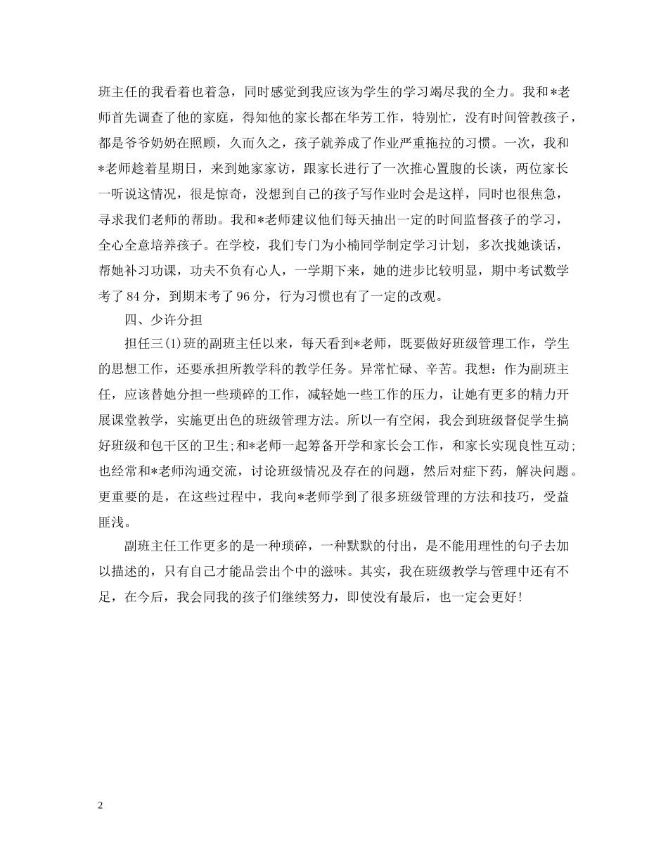 小学三年级下学期班主任工作自我总结 _第2页