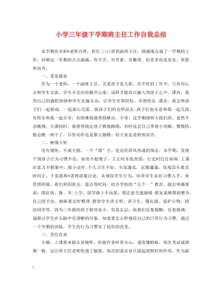 小学三年级下学期班主任工作自我总结 