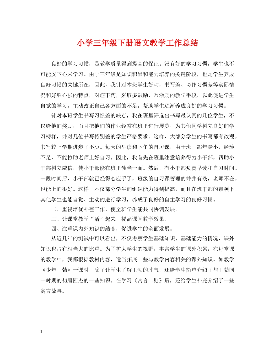 小学三年级下册语文教学工作总结 _第1页