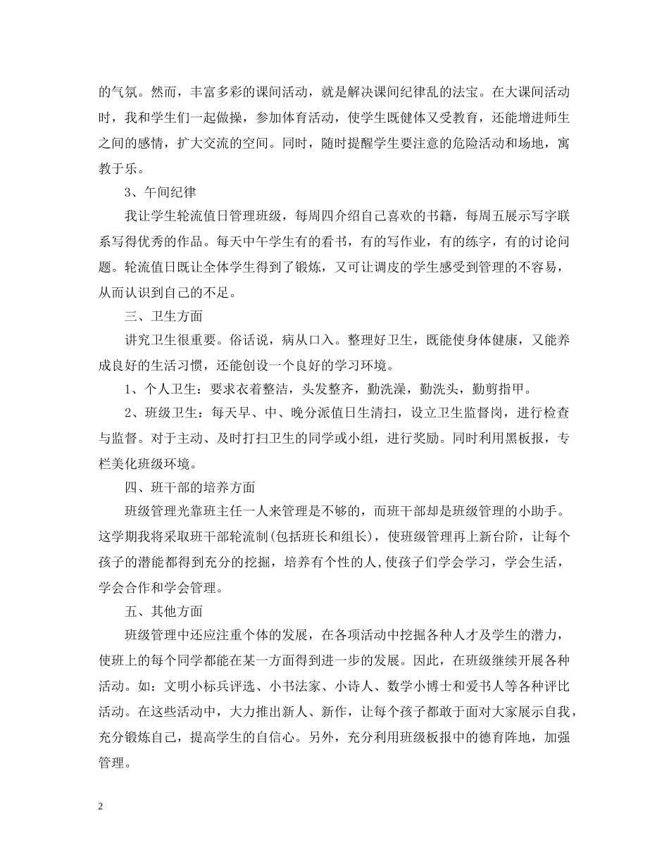 小学三年级上期班主任工作计划范文参考 _第2页