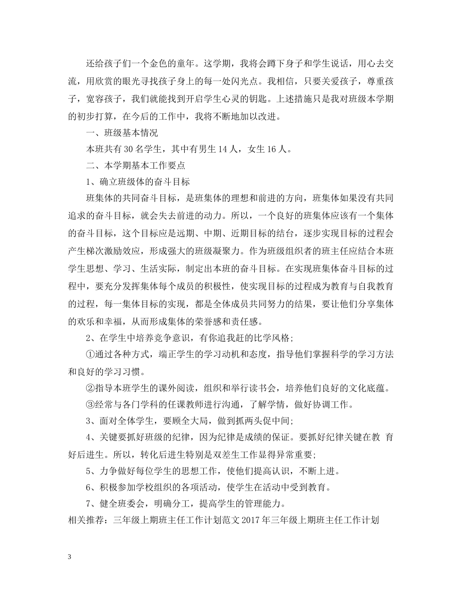 小学三年级上期班主任工作计划范文参考 _第3页