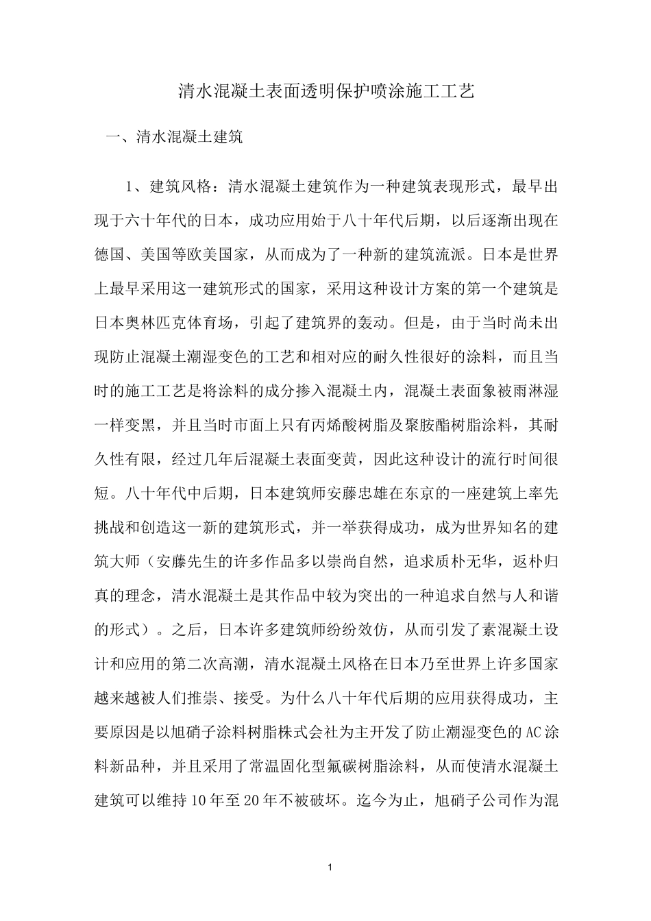 清水混凝土表面透明保护喷涂施工工艺_第1页