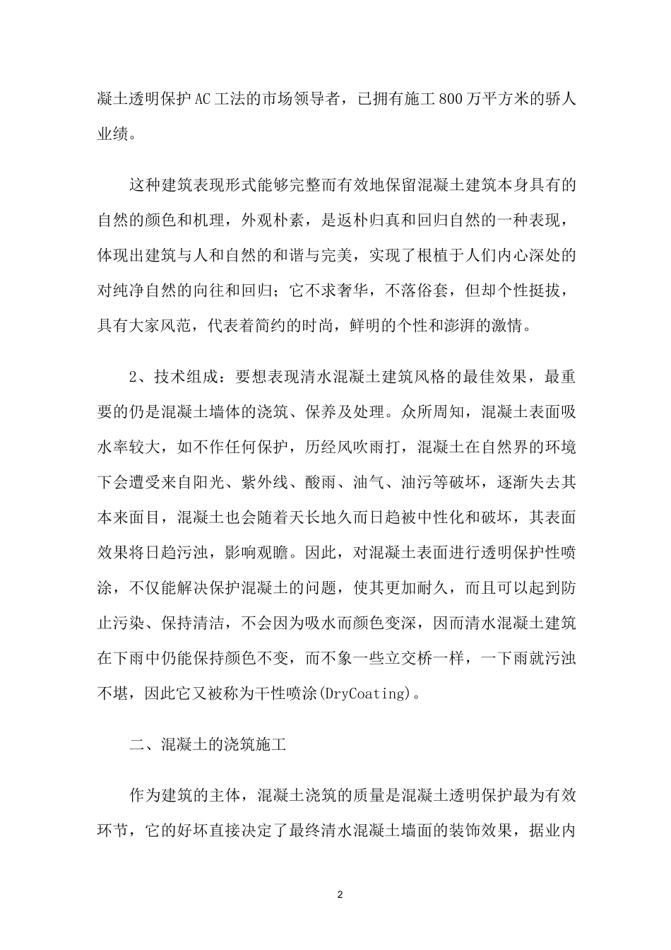 清水混凝土表面透明保护喷涂施工工艺_第2页