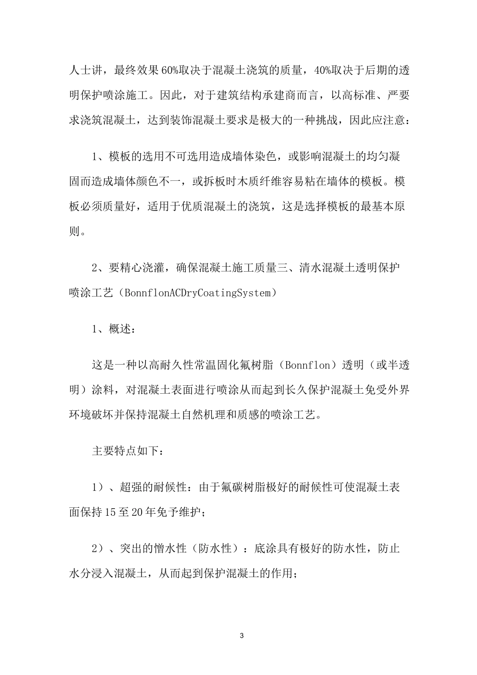 清水混凝土表面透明保护喷涂施工工艺_第3页