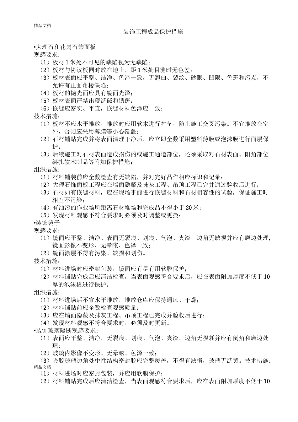 装饰工程成品保护措施(较详细)_第2页