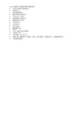装饰工程成品保护措施(较详细)