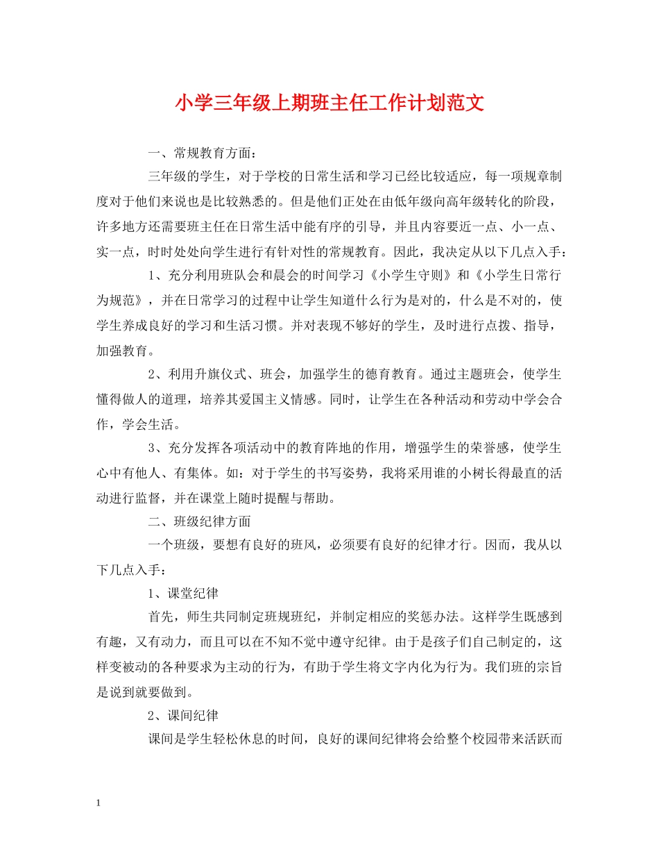 小学三年级上期班主任工作计划范文 _第1页