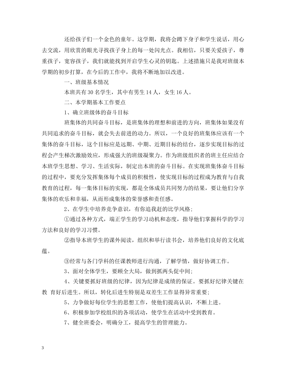 小学三年级上期班主任工作计划范文 _第3页