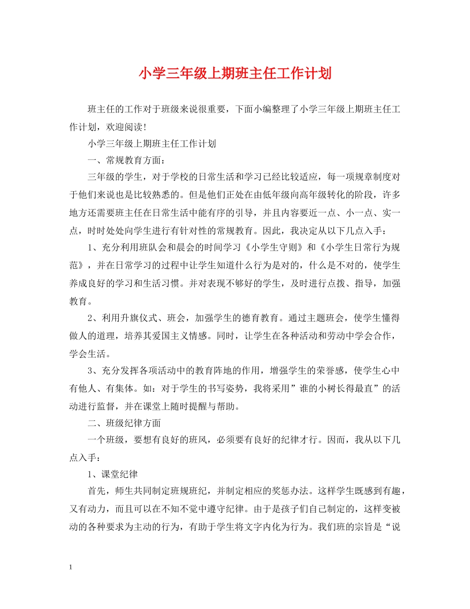 小学三年级上期班主任工作计划 _第1页