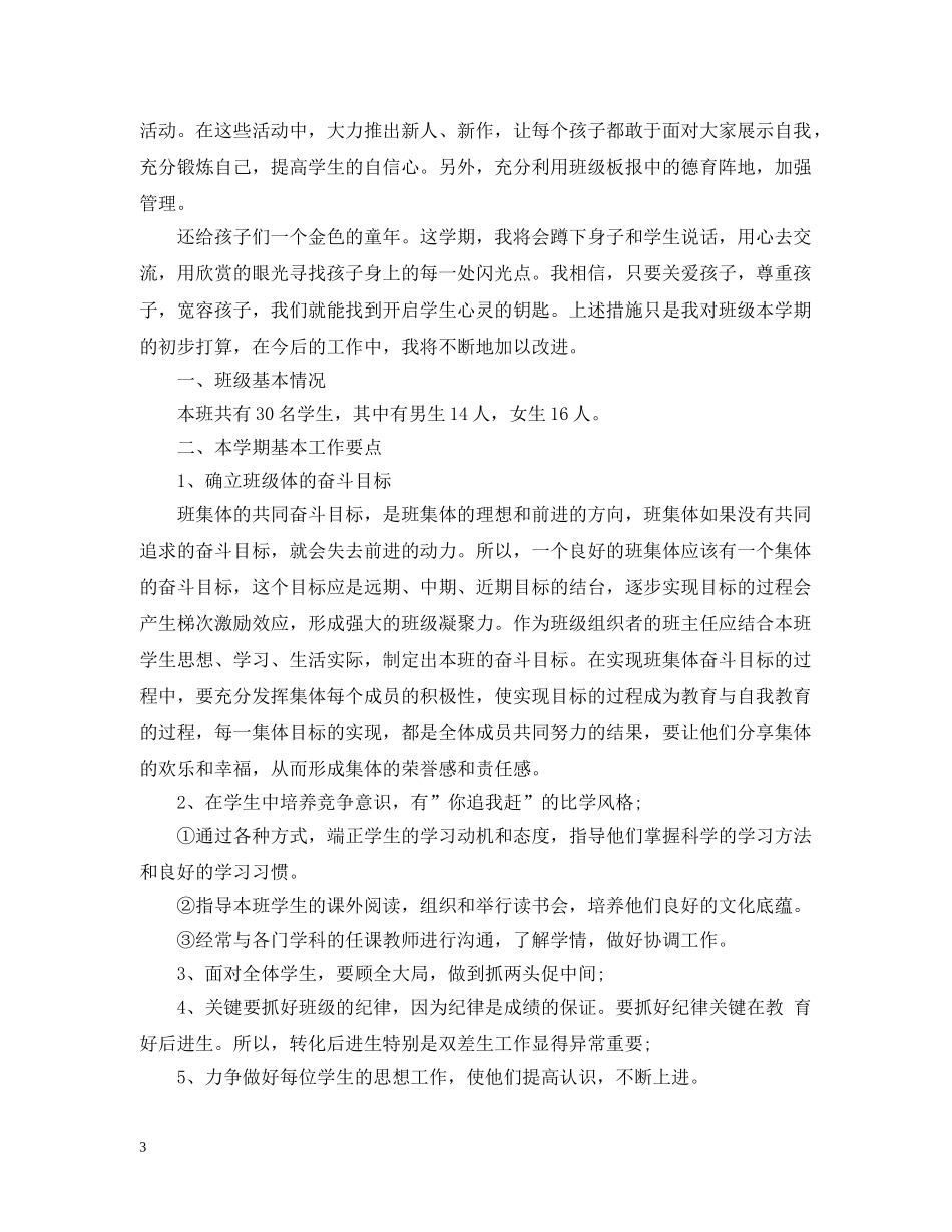 小学三年级上期班主任工作计划 _第3页