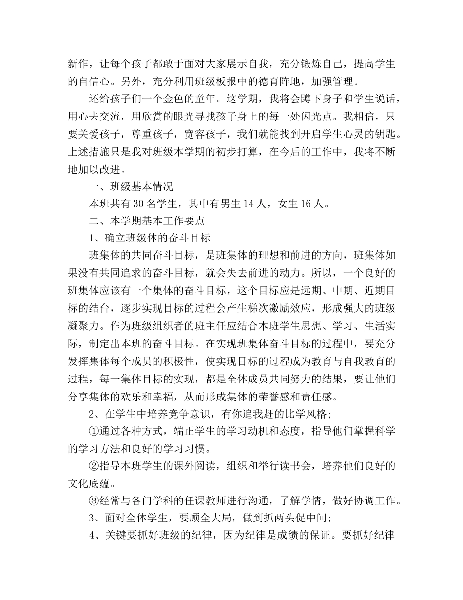 小学三年级上期班主任工作计划范文 (2) _第3页