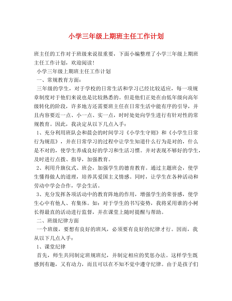 小学三年级上期班主任工作计划 (2) _第1页