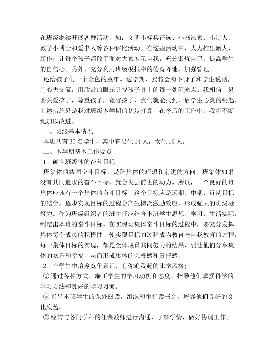 小学三年级上期班主任工作计划 (2) _第3页