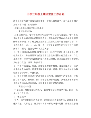 小学三年级上期班主任工作计划 (2) 