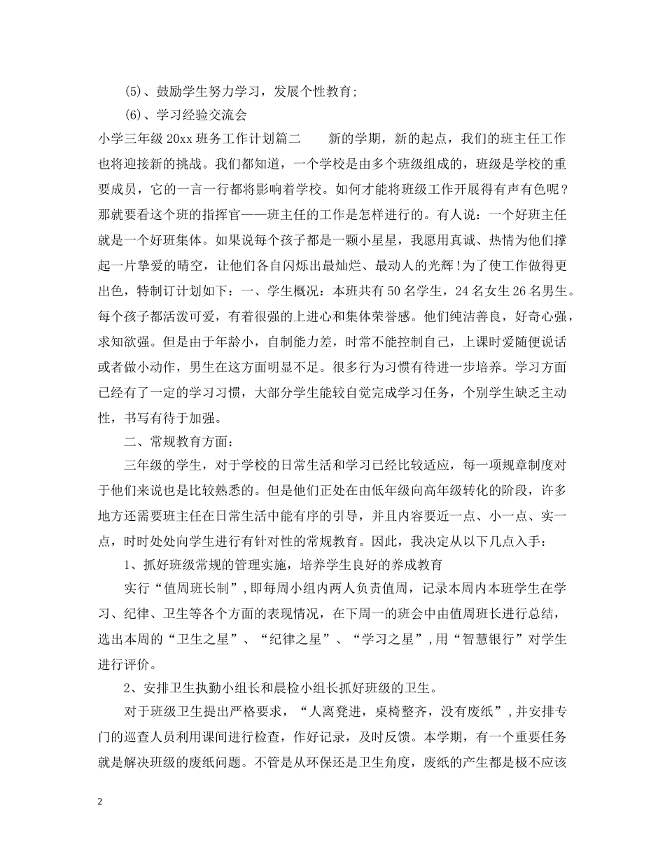 小学三年级2024班务工作计划 _第2页