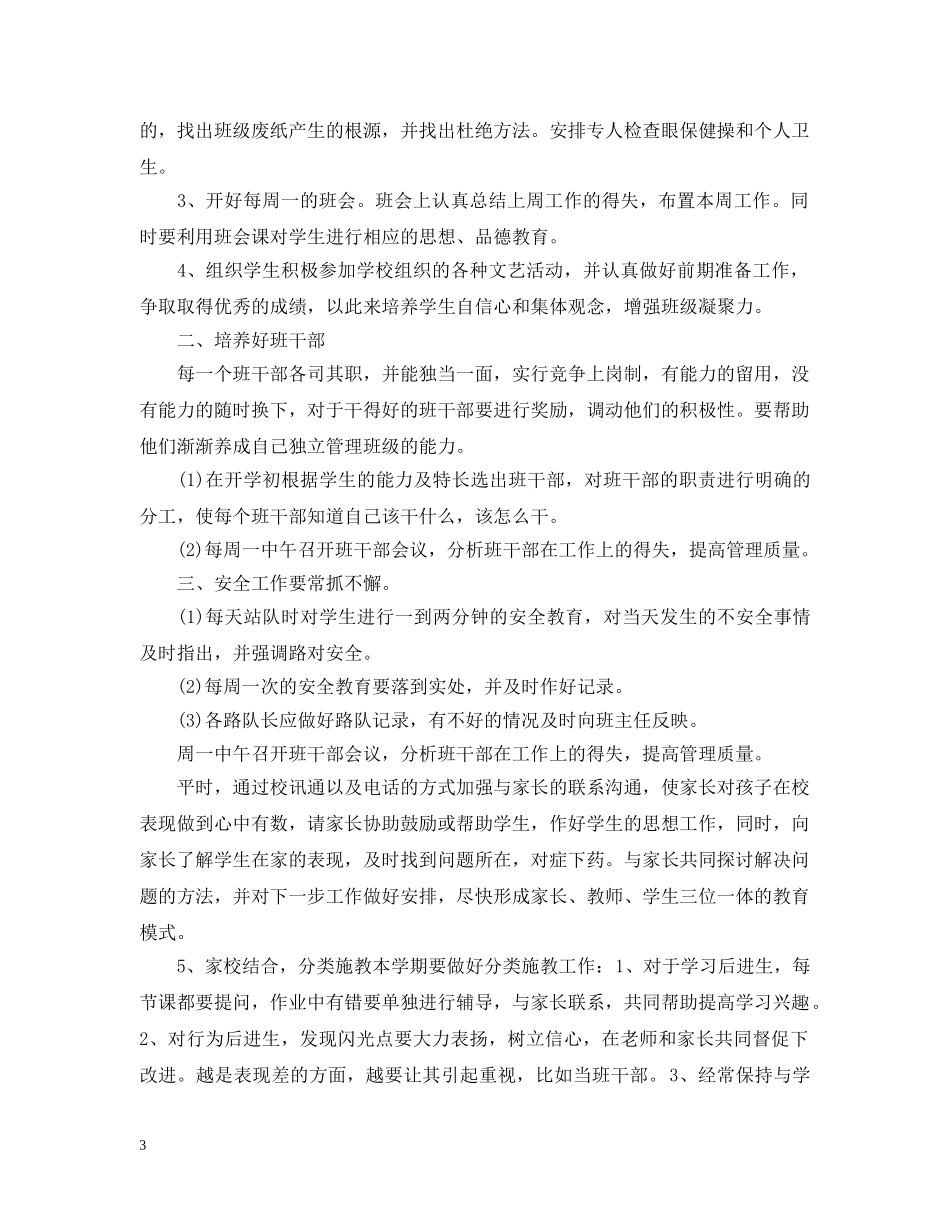 小学三年级2024班务工作计划 _第3页