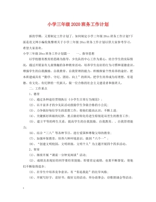 小学三年级2024班务工作计划 