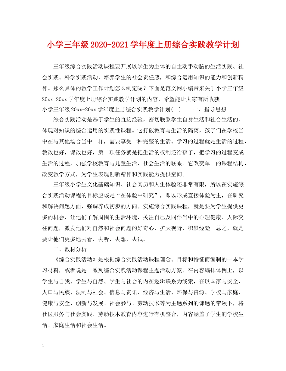 小学三年级2024-2021学年度上册综合实践教学计划 _第1页