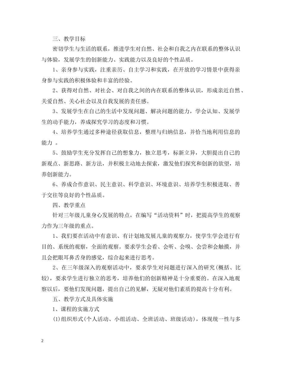 小学三年级2024-2021学年度上册综合实践教学计划 _第2页