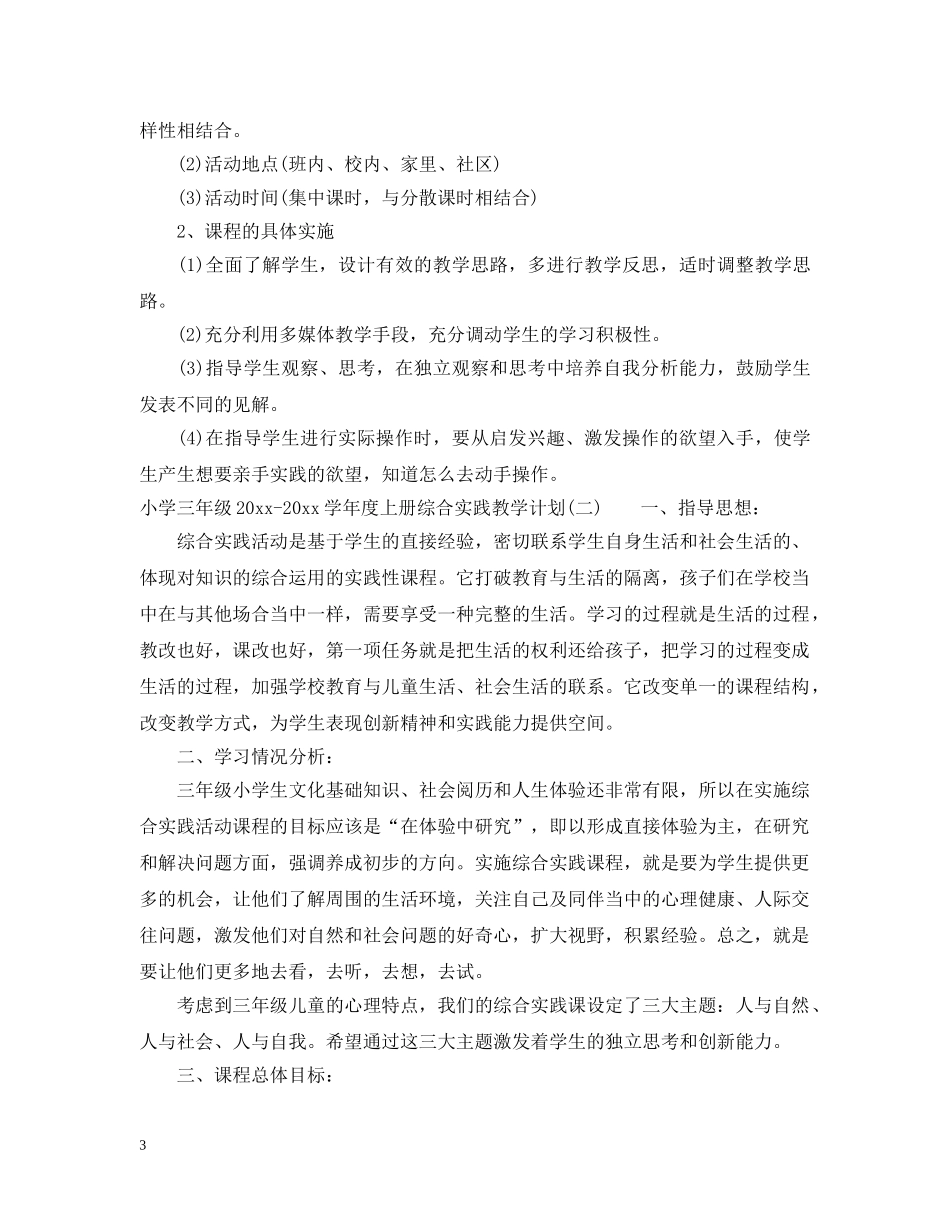 小学三年级2024-2021学年度上册综合实践教学计划 _第3页