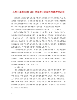 小学三年级2024-2021学年度上册综合实践教学计划 