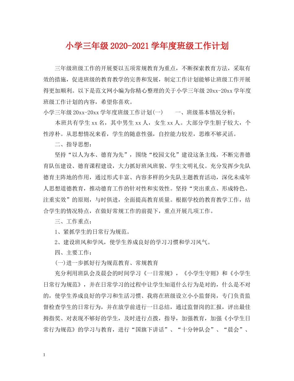 小学三年级2024-2021学年度班级工作计划 _第1页