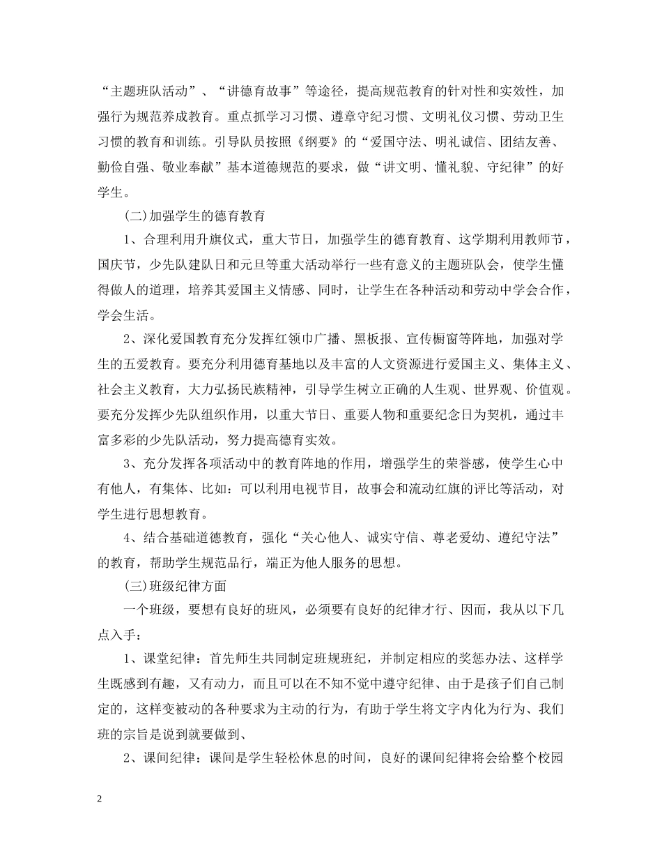 小学三年级2024-2021学年度班级工作计划 _第2页